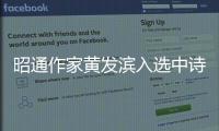 昭通作家黃發濱入選中詩網簽約作家