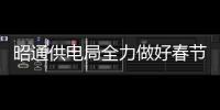 昭通供電局全力做好春節(jié)保供電工作