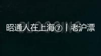 昭通人在上海⑦丨老滬漂的“闖”與“創”