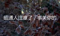 昭通人注意了，事關(guān)你的工資收入！3月1日起辦理