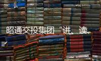 昭通交投集團“講、讀、測”促黨史學習教育走深走實