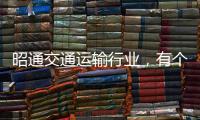 昭通交通運輸行業，有個項目喜獲2020年度云南交通科技特等獎