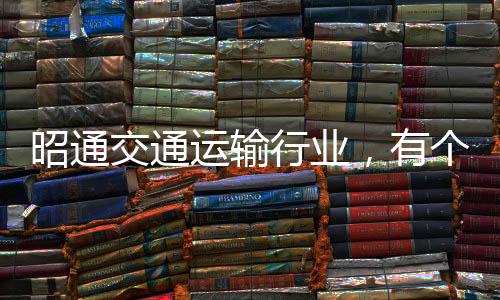 昭通交通運輸行業，有個項目喜獲2020年度云南交通科技特等獎