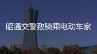 昭通交警致騎乘電動車家長、學(xué)生的倡議書