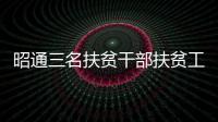 昭通三名扶貧干部扶貧工作途中因交通事故受傷