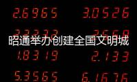 昭通舉辦創(chuàng)建全國(guó)文明城市網(wǎng)申材料攝影培訓(xùn)活動(dòng)