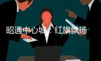 昭通中心城：紅旗飄揚 喜迎國慶