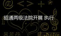 昭通兩級法院開展 執行案款集中發放活動