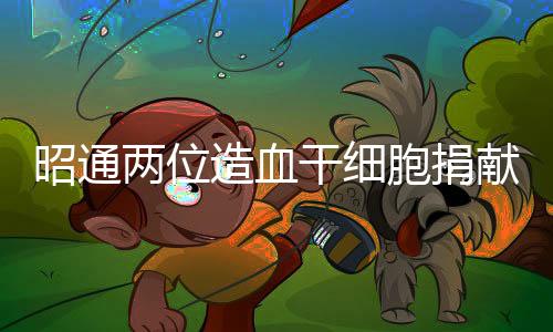 昭通兩位造血干細胞捐獻者回家受歡迎