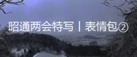 昭通兩會(huì)特寫丨表情包②