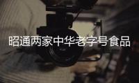 昭通兩家中華老字號食品企業亮相進博會