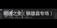 昭通之變（鎮雄縣專場）
