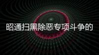 昭通掃黑除惡專項(xiàng)斗爭(zhēng)的實(shí)踐與探索—— 《亮劍烏蒙》出版