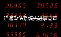 昭通政法系統(tǒng)先進事跡宣講活動總結(jié)座談會召開