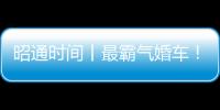 昭通時間丨最霸氣婚車！昭通一新郎用鏟車迎娶新娘