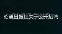 昭通日報社關于公開招聘城鎮公益性崗位工作人員的公告
