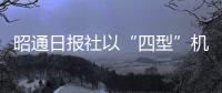 昭通日報社以“四型”機關創建提升干部作風