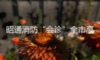 昭通消防“會(huì)診”全市高層建筑