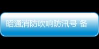 昭通消防吹響防汛號 備戰防汛救災