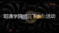 昭通學院“三下鄉”活動走進鎮雄
