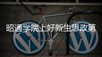 昭通學院上好新生思政第一課