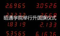 昭通學(xué)院舉行升國旗儀式
