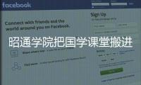 昭通學院把國學課堂搬進公園