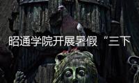 昭通學院開展暑假“三下鄉”社會實踐活動