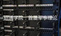 昭通學(xué)院：首屆軍事理論課教學(xué)比賽圓滿落幕