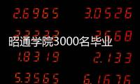 昭通學(xué)院3000名畢業(yè)生挑選就業(yè)崗位