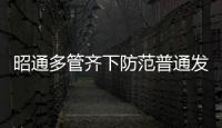 昭通多管齊下防范普通發(fā)票管理風(fēng)險(xiǎn)