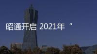 昭通開啟 2021年“質(zhì)量月”活動