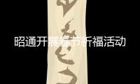 昭通開展春節祈?；顒?/></div></a><map date-time=