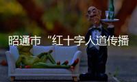 昭通市“紅十字人道傳播中心”建成