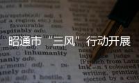 昭通市“三風”行動開展以來 受理紀檢監察干部問題線索85件