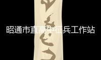 昭通市直高中征兵工作站成立