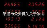昭通市公安機(jī)關(guān)關(guān)于依法嚴(yán)厲打擊涉及新型肺炎疫情防控違法犯罪的通告