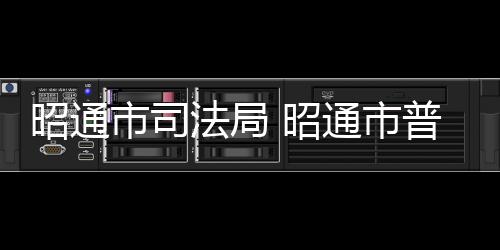 昭通市司法局 昭通市普法辦致外出務工人員的一封公開信