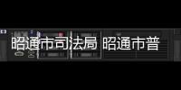 昭通市司法局 昭通市普法辦致外出務工人員的一封公開信