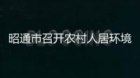 昭通市召開農村人居環境整治提升工作推進會議