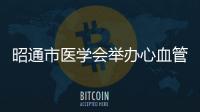 昭通市醫(yī)學(xué)會舉辦心血管疾病診療培訓(xùn)