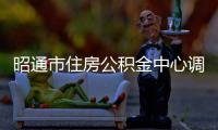 昭通市住房公積金中心調研組到開發樓盤走訪調研
