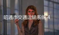 昭通市交通運輸系統(tǒng) 451人堅守疫情防控一線