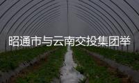 昭通市與云南交投集團(tuán)舉行工作座談