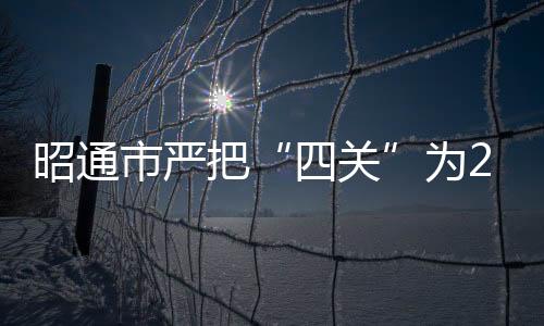 昭通市嚴把“四關”為2021年度公務員考試試卷保密安全保駕護航
