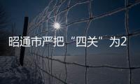 昭通市嚴把“四關”為2021年度公務員考試試卷保密安全保駕護航