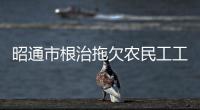 昭通市根治拖欠農(nóng)民工工資勞動監(jiān)察微信小程序來啦！