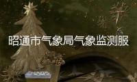 昭通市氣象局氣象監測服務中國馬鈴薯大會