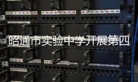 昭通市實(shí)驗(yàn)中學(xué)開展第四屆文體藝術(shù)節(jié)