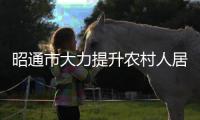 昭通市大力提升農(nóng)村人居環(huán)境
